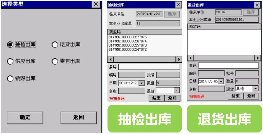 對(duì)藥監(jiān)碼核銷出庫(抽檢、退貨)