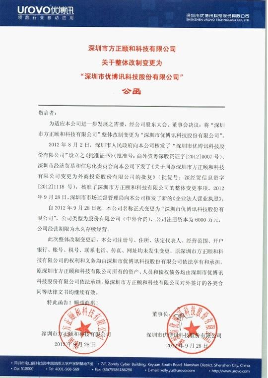 公司整体改制更名事宜之公函