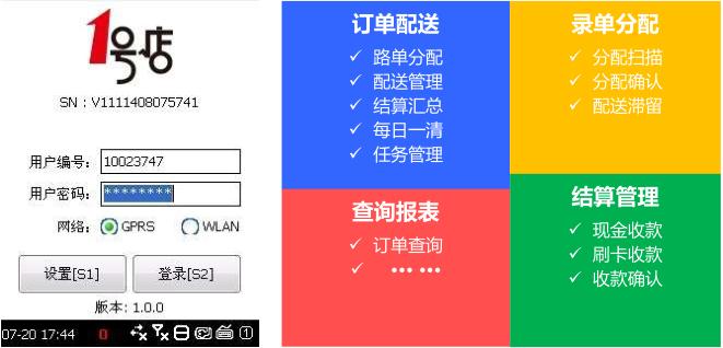 一號店配送PDA終端操作界面