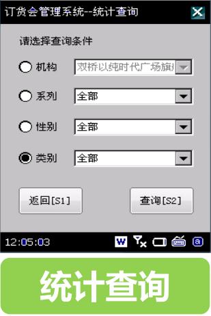 以纯移动订货会统计查询