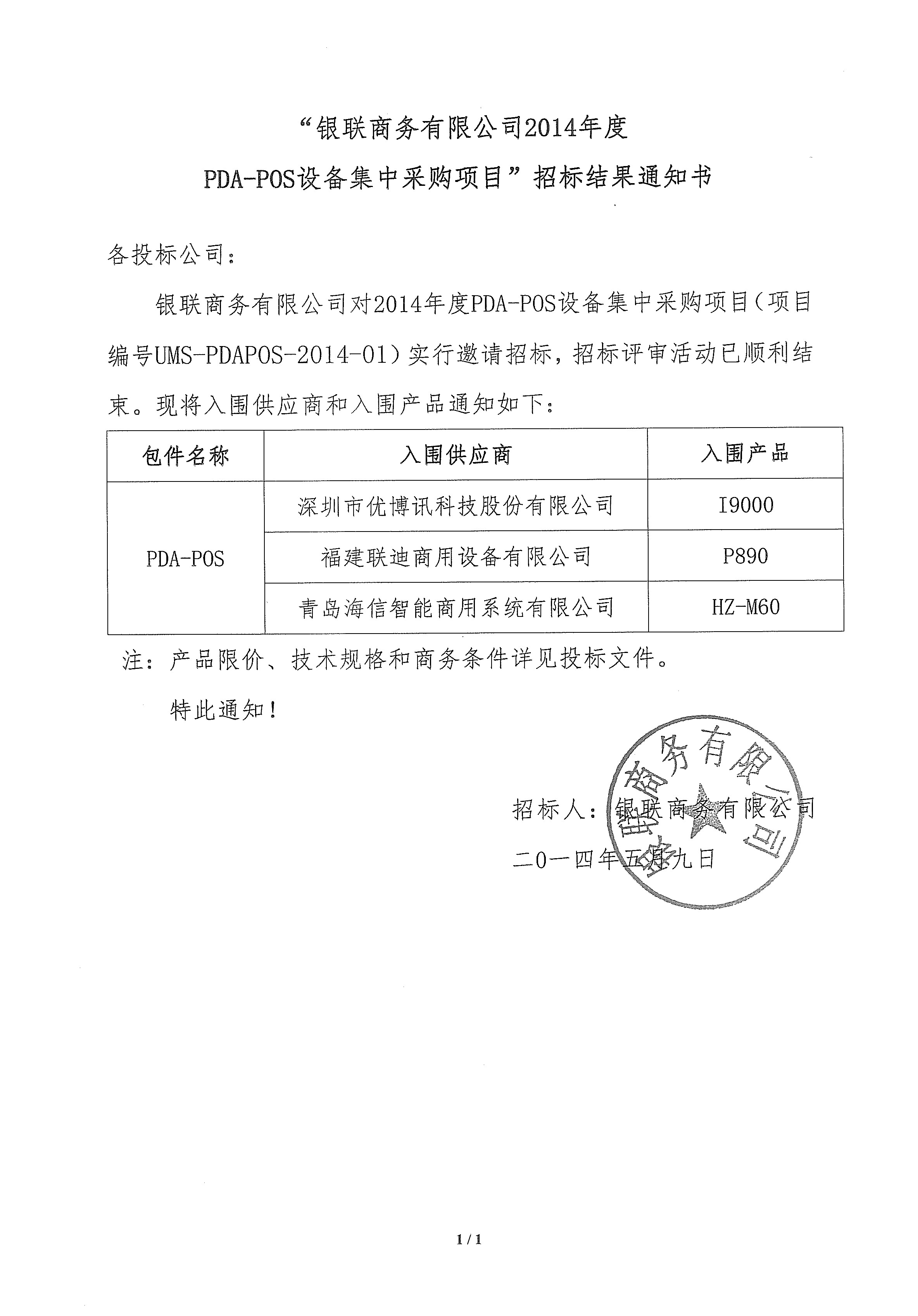 银联商务2014年度PDA-POS设备采购项目招标结果通知书